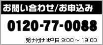 お申し込み電話番号 0120-77-0088