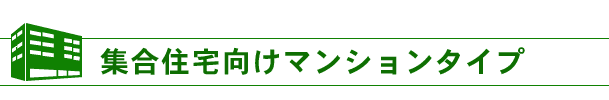 集合住宅向けマンションタイプ