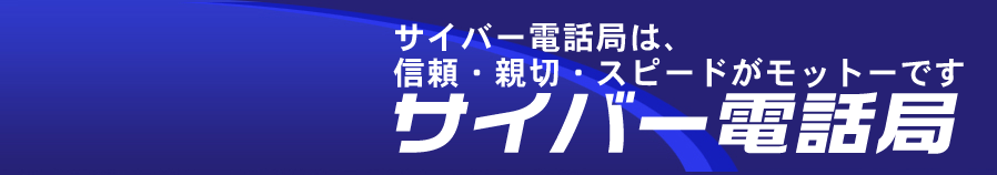 光コラボ・サイバー光・サイバー電話局