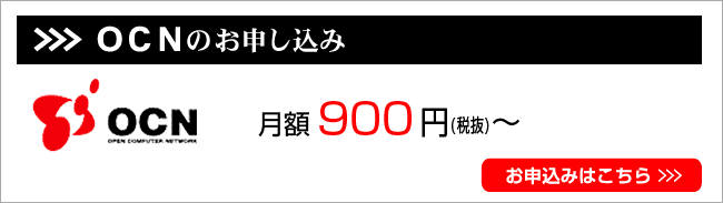 OCNプロバイダお申込みはこちら
