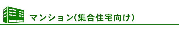 フレッツマンション